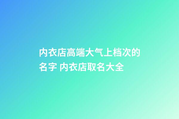 内衣店高端大气上档次的名字 内衣店取名大全-第1张-店铺起名-玄机派